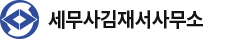 세무사김재서사무소